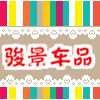 骏景车品 厂家批发