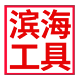 滨海工具 店铺LOGO