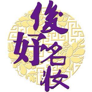 俊妤名妆