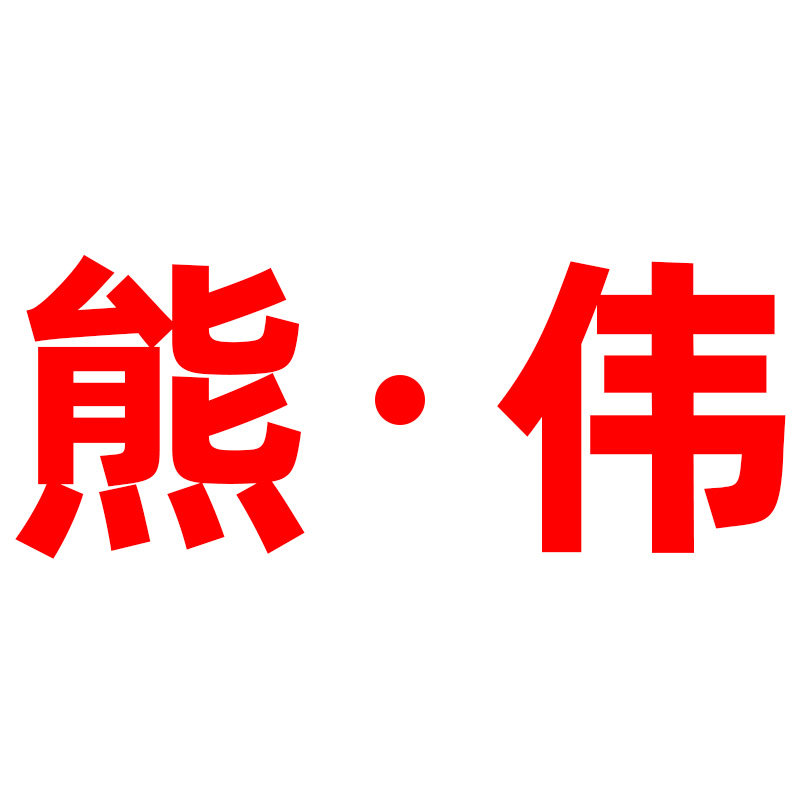 熊伟旗舰店