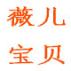 薇儿宝贝定制