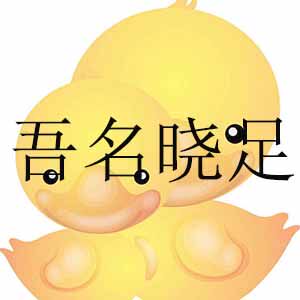 吾名晓足 店铺LOGO
