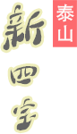 泰山新四宝 店铺LOGO