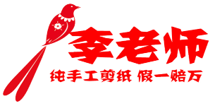 李老师手工剪纸