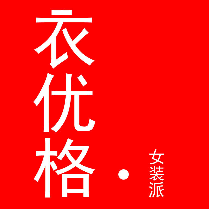 衣优格女装 店铺LOGO