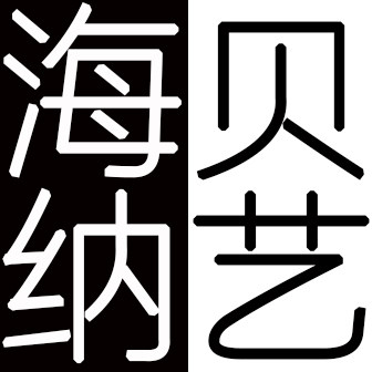 海納貝殼工藝廠