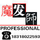 魔发师美容美发用品