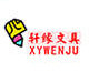 轩缘文具批发商城