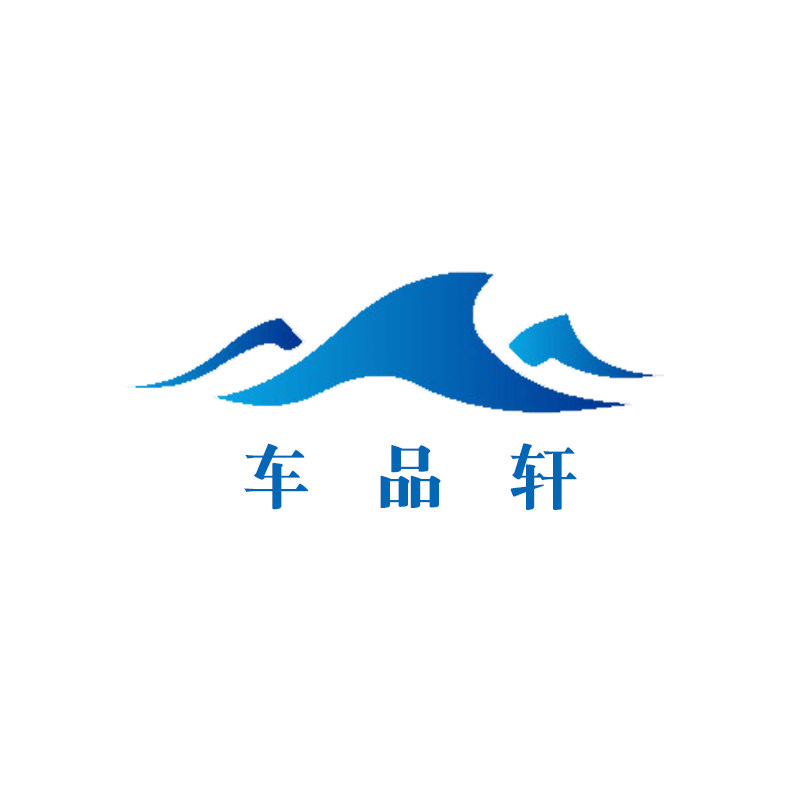 车品轩汽配城