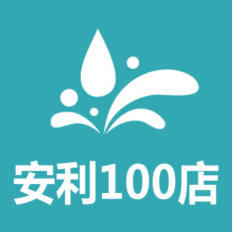 安利100