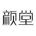 颜堂品牌店