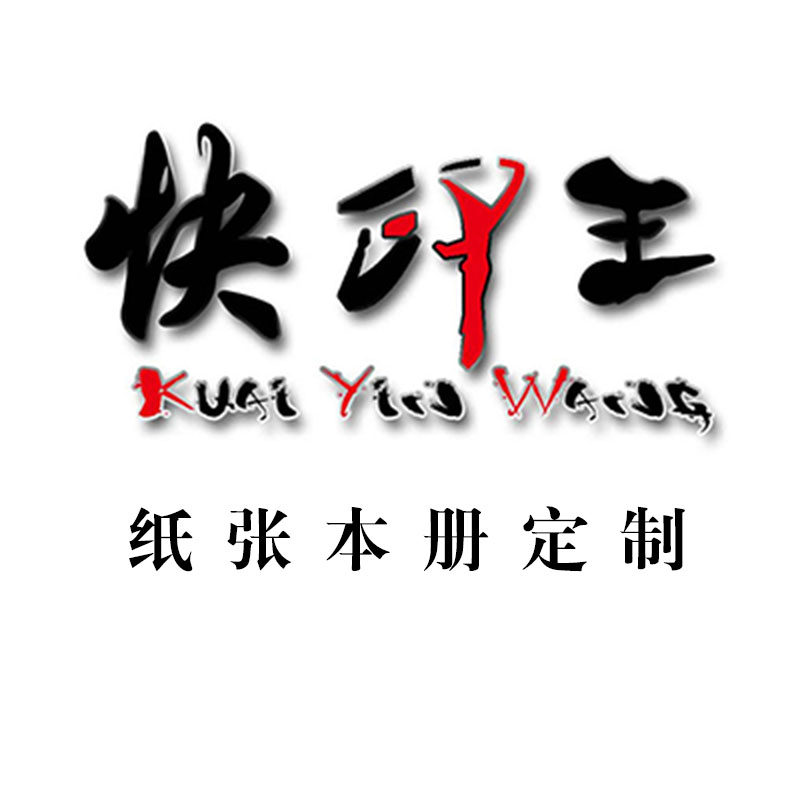 快印王本册厂