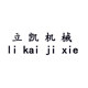 立凯机械