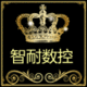 智耐数控 店铺LOGO