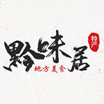 黔味居特产美食