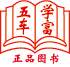 学富五车图书专营店