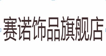 赛诺饰品旗舰店