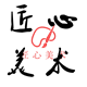 匠心美术