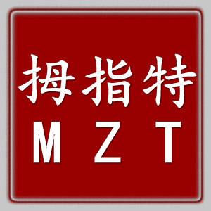 拇指特缝配  卖对的不卖贵的