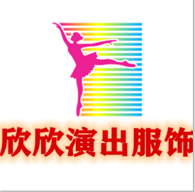 欣欣演出服饰 店铺LOGO