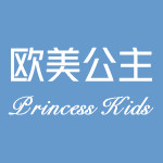 欧美公主KIDS
