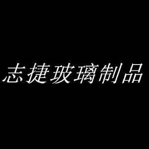 志捷玻璃制品