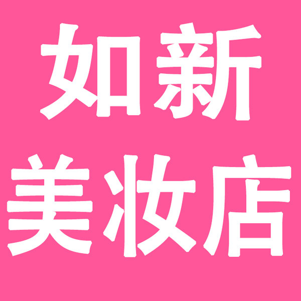 如新美妆店 店铺LOGO