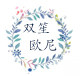 双笙欧尼