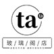 tata玻璃阁定制女装
