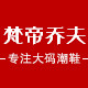 梵帝乔夫男鞋品牌店