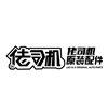 佬司机原装备件
