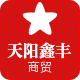 天阳鑫丰商贸
