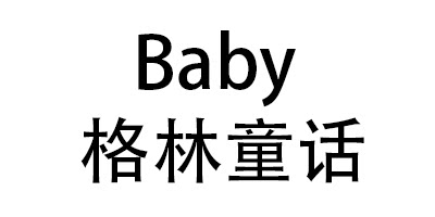 Baby格林童话