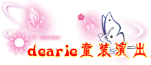 Dearie童装演出服