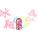 冰翔数码 店铺LOGO