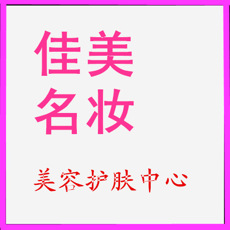 佳美名妆美容护肤中心