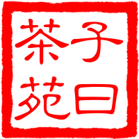 子曰茶苑