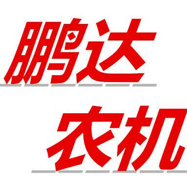 鹏达农机配件