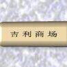 吉利商场 店铺LOGO
