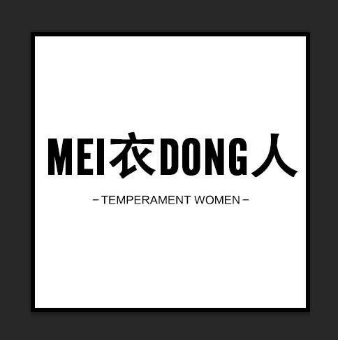 MEI衣DONG人
