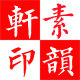 御宣坊宣纸