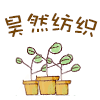 昊然纺织 DIY蕾丝布艺