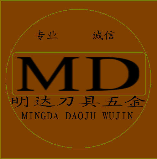 明达刀具经营部 店铺LOGO