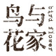 鸟与花家旗舰店