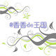 香香de王国