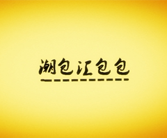 潮包汇包包
