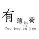 有薄与荷bohe