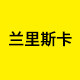 兰里斯卡旗舰店