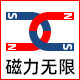 磁力无限