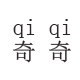 奇奇定制女鞋 店铺LOGO